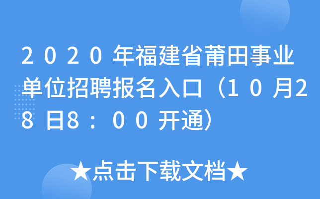 2020年福建省莆田事业单位招聘报名入口（10月28日8:00开通）