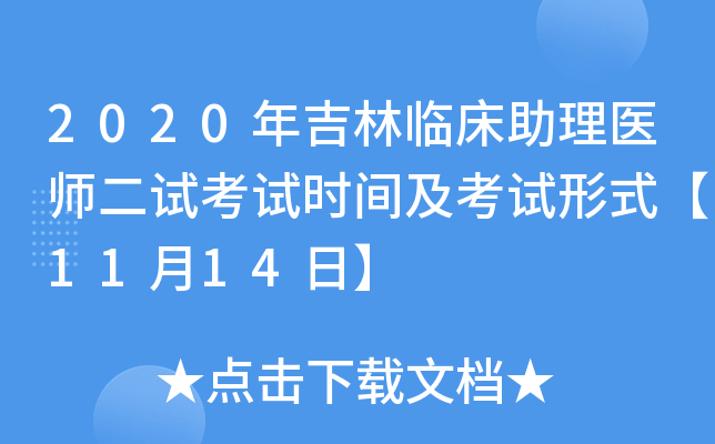 2020年吉林临床助理医师二试考试时间及考试形式【11月14日】