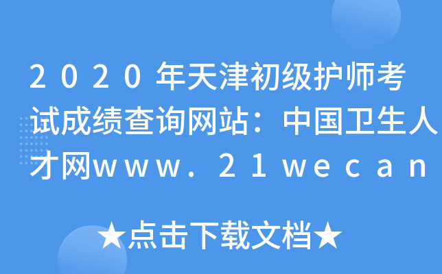 2020o(h)ԇɿԃW(wng)վЇl(wi)˲žW(wng)www.21wecan.com