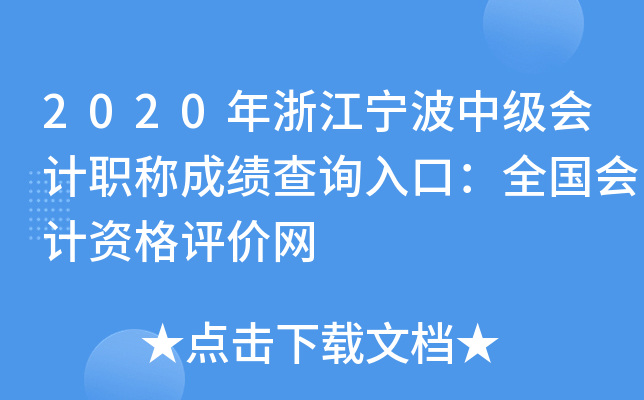 2020年浙江宁波中级会计职称成绩查询入口：全国会计资格评价网
