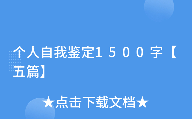 个人自我鉴定1500字【五篇】
