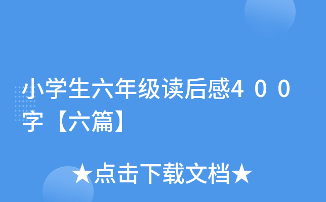小开云kaiyun(中国)生六年级读后感400字【六篇】