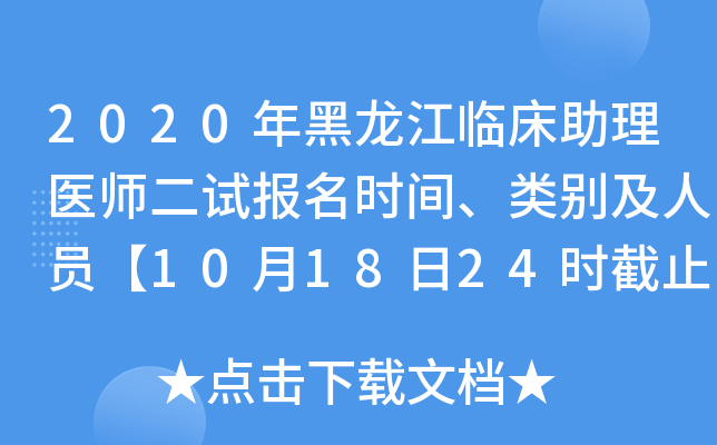 2020年黑龙江临床助理医师二试报名时间、类别及人员【10月18日24时截止】
