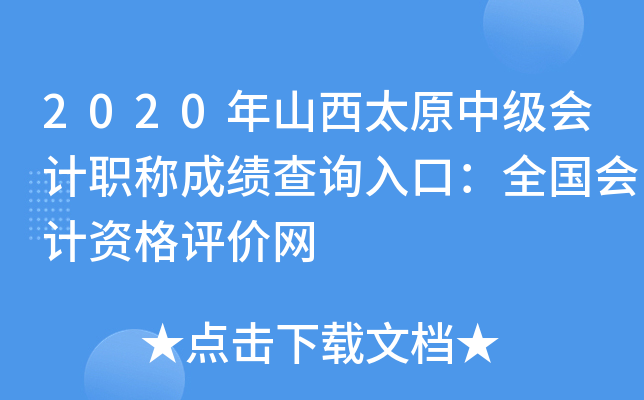 2020年山西太原中级会计职称成绩查询入口：全国会计资格评价网
