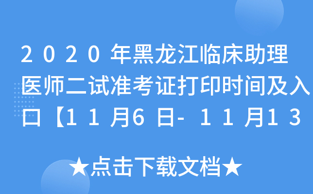 2020年黑龙江临床助理医师二试准考证打印时间及入口【11月6日-11月13日】