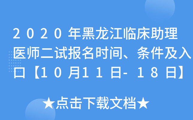 2020年黑龙江临床助理医师二试报名时间、条件及入口【10月11日-18日】