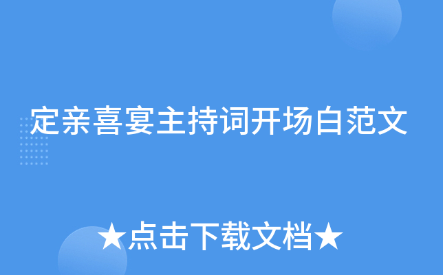 定亲喜宴主持词开场白范文