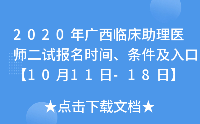 2020年广西临床助理医师二试报名时间、条件及入口【10月11日-18日】