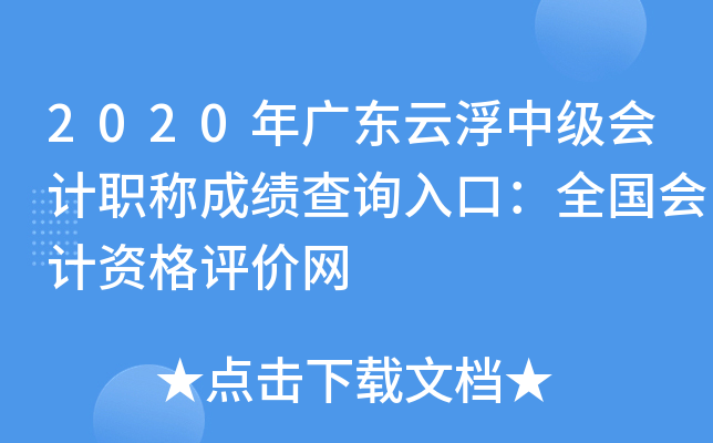 2020年广东云浮中级会计职称成绩查询入口：全国会计资格评价网