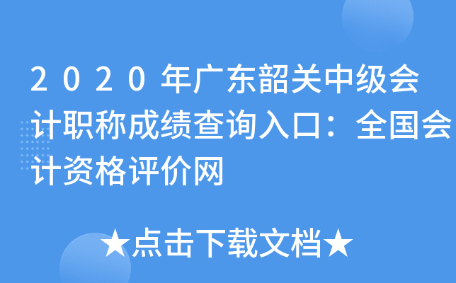 2020年广东韶关中级会计职称成绩查询入口：全国会计资格评价网