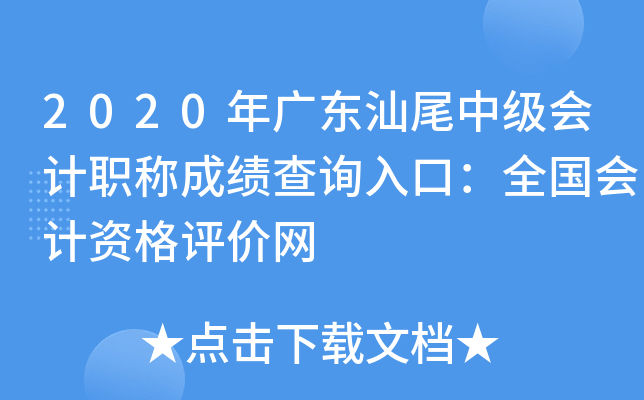 2020年广东汕尾中级会计职称成绩查询入口：全国会计资格评价网