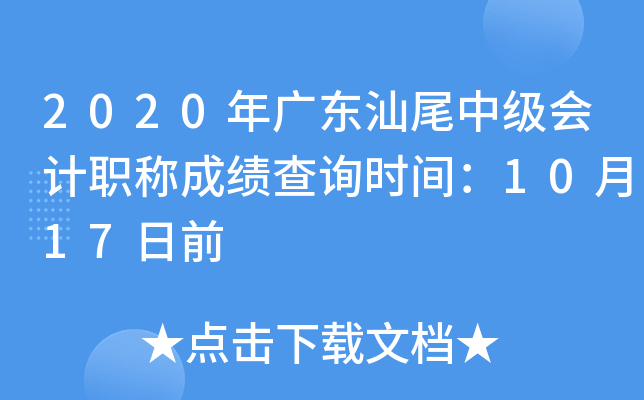 2020年广东汕尾中级会计职称成绩查询时间：10月17日前