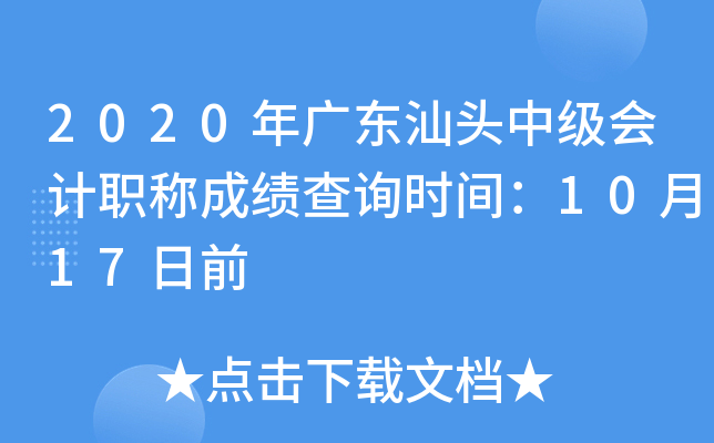 2020年广东汕头中级会计职称成绩查询时间：10月17日前