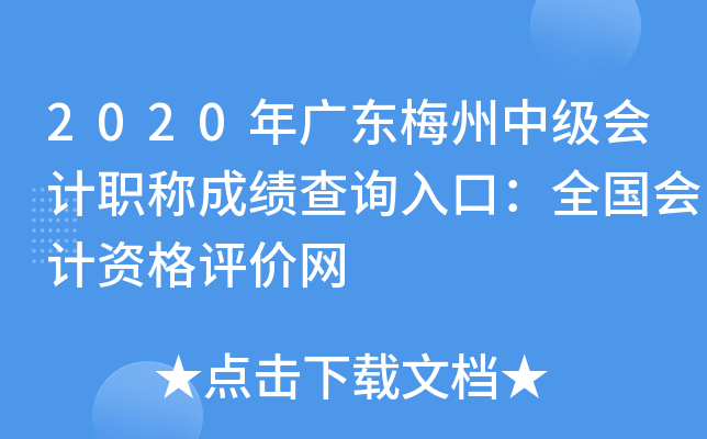 2020年广东梅州中级会计职称成绩查询入口：全国会计资格评价网