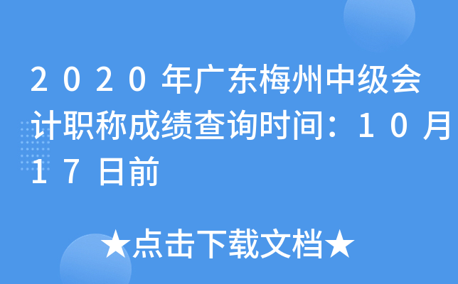 2020年广东梅州中级会计职称成绩查询时间：10月17日前