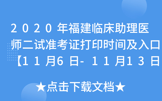 2020年福建临床助理医师二试准考证打印时间及入口【11月6日-11月13日】