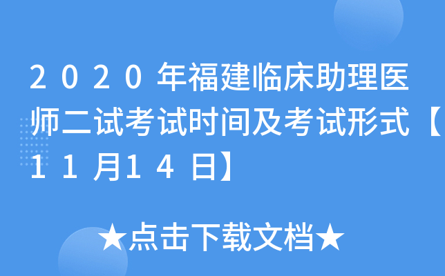 2020年福建临床助理医师二试考试时间及考试形式【11月14日】
