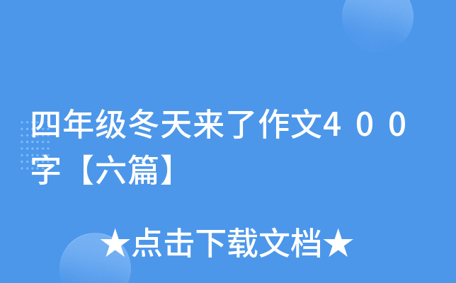 四年级冬天来了作文400字【六篇】