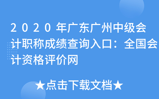 2020��㶫�����м����ְ�Ƴɼ���ѯ��ڣ�ȫ������ʸ�������