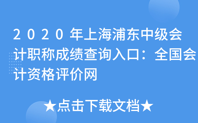 2020���Ϻ��ֶ��м����ְ�Ƴɼ���ѯ��ڣ�ȫ������ʸ�������