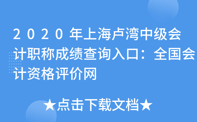 2020���Ϻ�¬���м����ְ�Ƴɼ���ѯ��ڣ�ȫ������ʸ�������