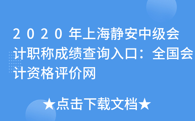 2020���Ϻ������м����ְ�Ƴɼ���ѯ��ڣ�ȫ������ʸ�������