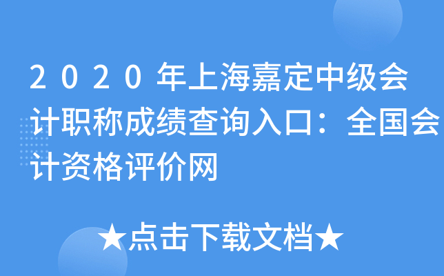 2020年上海嘉定中级会计职称成绩查询入口：全国会计资格评价网