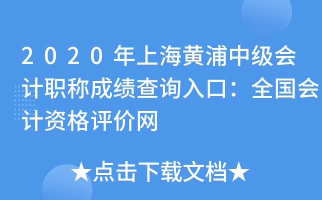 2020年上海黄浦中级会计职称成绩查询入口：全国会计资格评价网