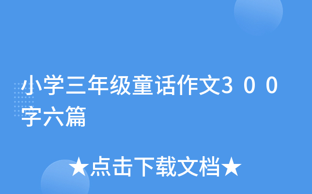 СW(xu)꼉ͯԒ300ƪ