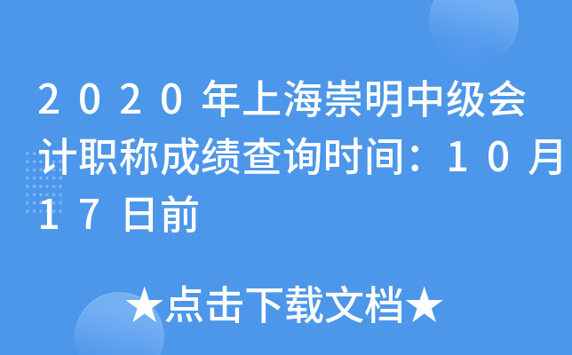2020年上海崇明中级会计职称成绩查询时间：10月17日前