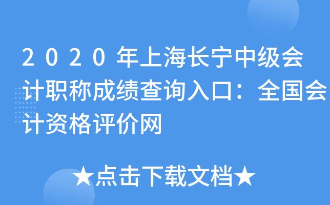 2020年上海长宁中级会计职称成绩查询入口：全国会计资格评价网