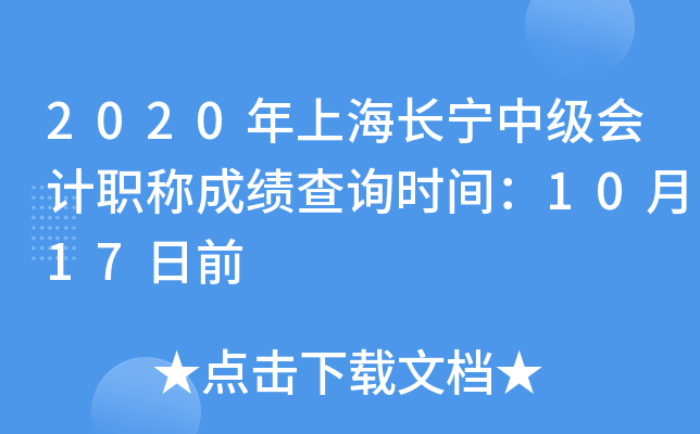 2020年上海长宁中级会计职称成绩查询时间：10月17日前
