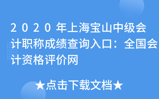 2020年上海宝山中级会计职称成绩查询入口：全国会计资格评价网