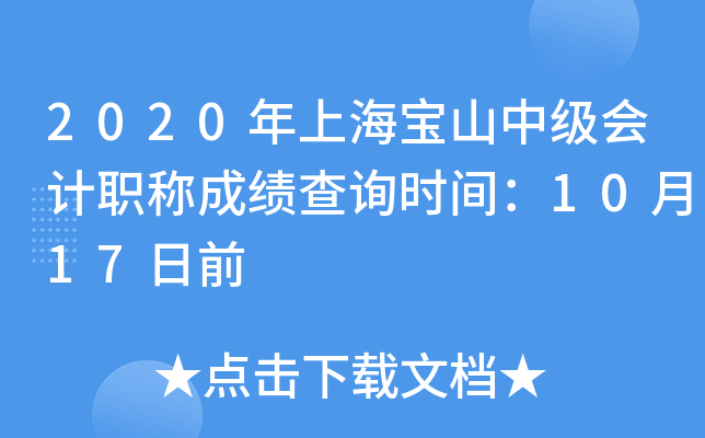 2020年上海宝山中级会计职称成绩查询时间：10月17日前