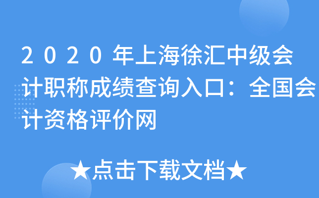 2020年上海徐汇中级会计职称成绩查询入口：全国会计资格评价网