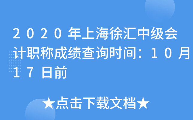 2020年上海徐汇中级会计职称成绩查询时间：10月17日前