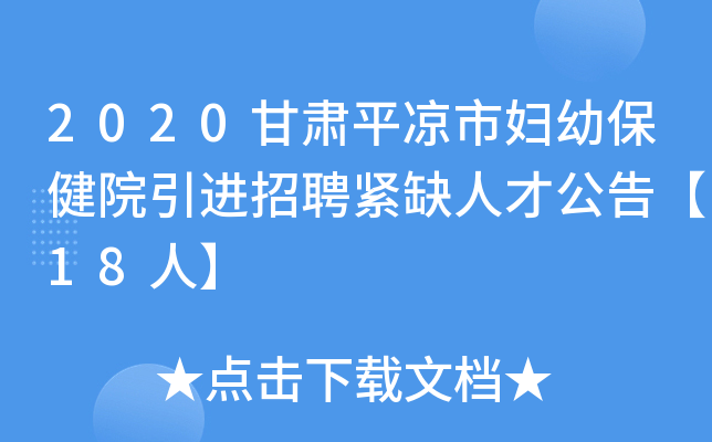 2020甘肃平凉市妇幼保健院引进招聘紧缺人才公告【18人】