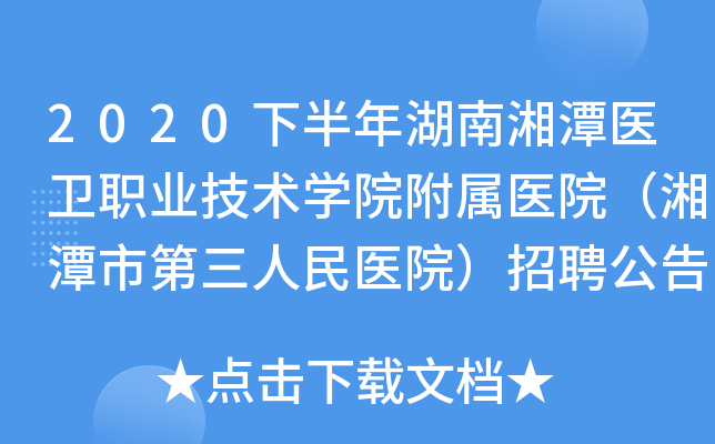 2020下半年湖南湘潭医卫职业技术开云kaiyun(中国)院附属医院（湘潭市第三人民医院）招聘公告【19人】