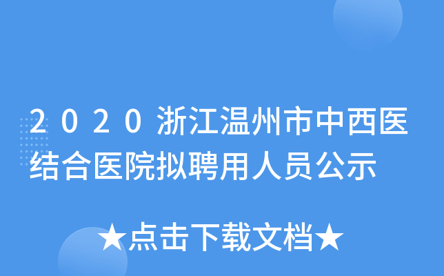 2020浙江温州市中西医结合医院拟聘用人员公示