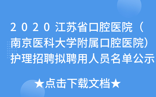 2020江苏省口腔医院（南京医科大学附属口腔医院）护理招聘拟聘用人员名单公示