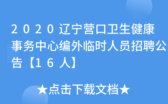 2020辽宁营口卫生健康事务中心编外临时人员招聘公告【16人】