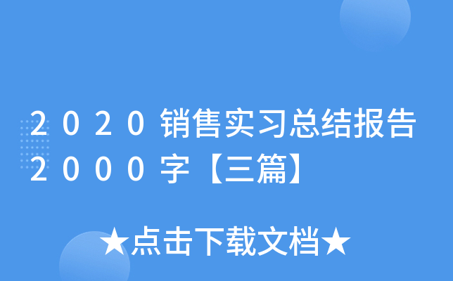 2020销售实习总结报告2000字【三篇】