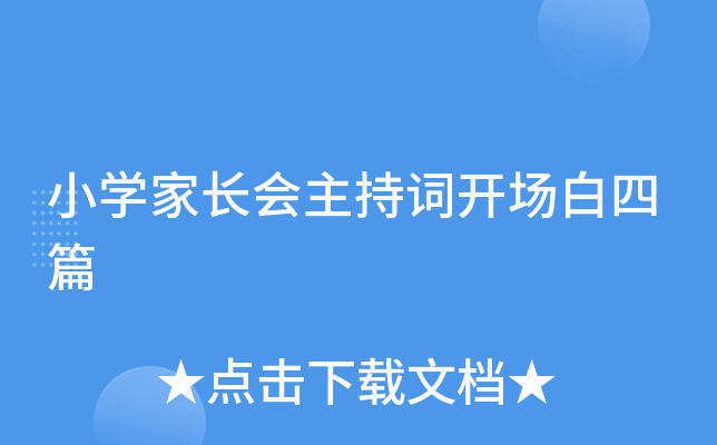 小开云kaiyun(中国)家长会主持词开场白四篇