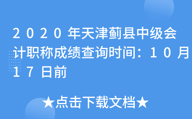 2020年天津蓟县中级会计职称成绩查询时间：10月17日前
