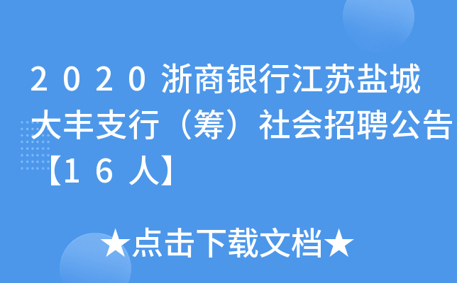 2020浙商银行江苏盐城大丰支行（筹）社会招聘公告【16人】