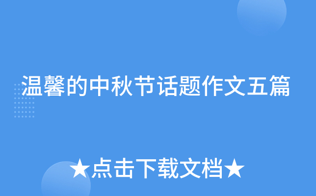 温馨的中秋节话题作文五篇