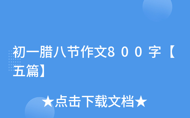 初一腊八节作文800字【五篇】
