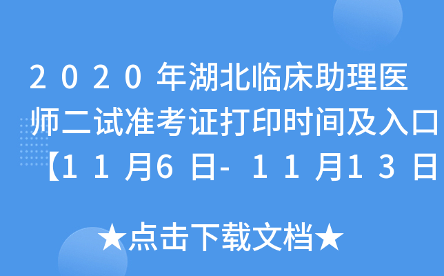 2020年湖北临床助理医师二试准考证打印时间及入口【11月6日-11月13日】