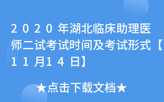 2020年湖北临床助理医师二试考试时间及考试形式【11月14日】