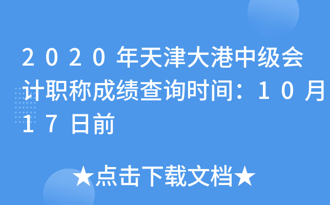 2020��������м����ְ�Ƴɼ���ѯʱ�䣺10��17��ǰ